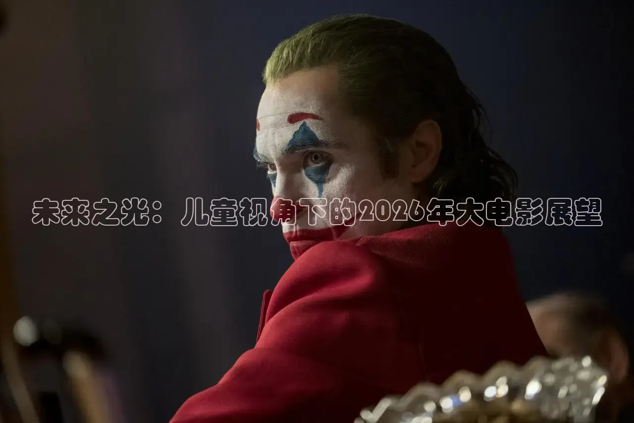 未来之光：儿童视角下的2026年大电影展望
