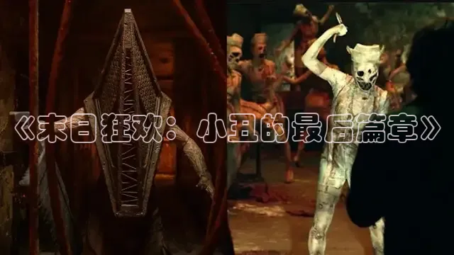 《末日狂欢：小丑的最后篇章》