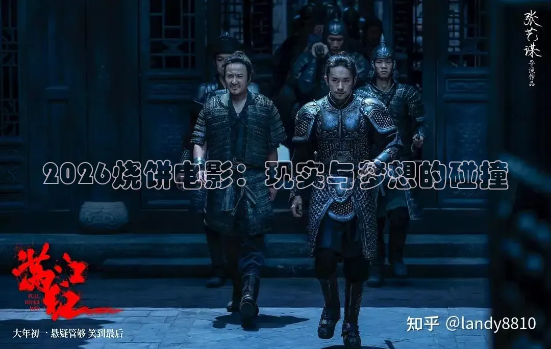 2026烧饼电影：现实与梦想的碰撞