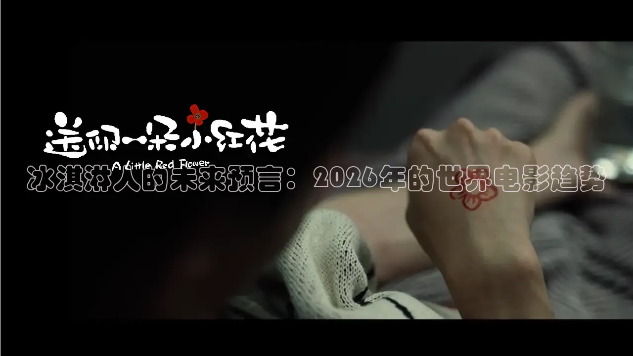 冰淇淋人的未来预言：2026年的世界电影趋势